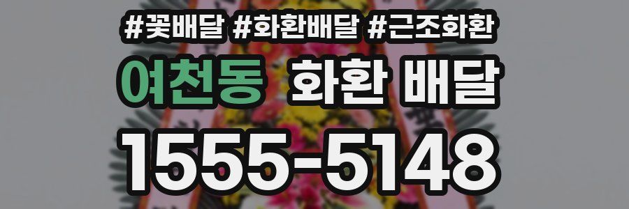 여천동 화환 배달