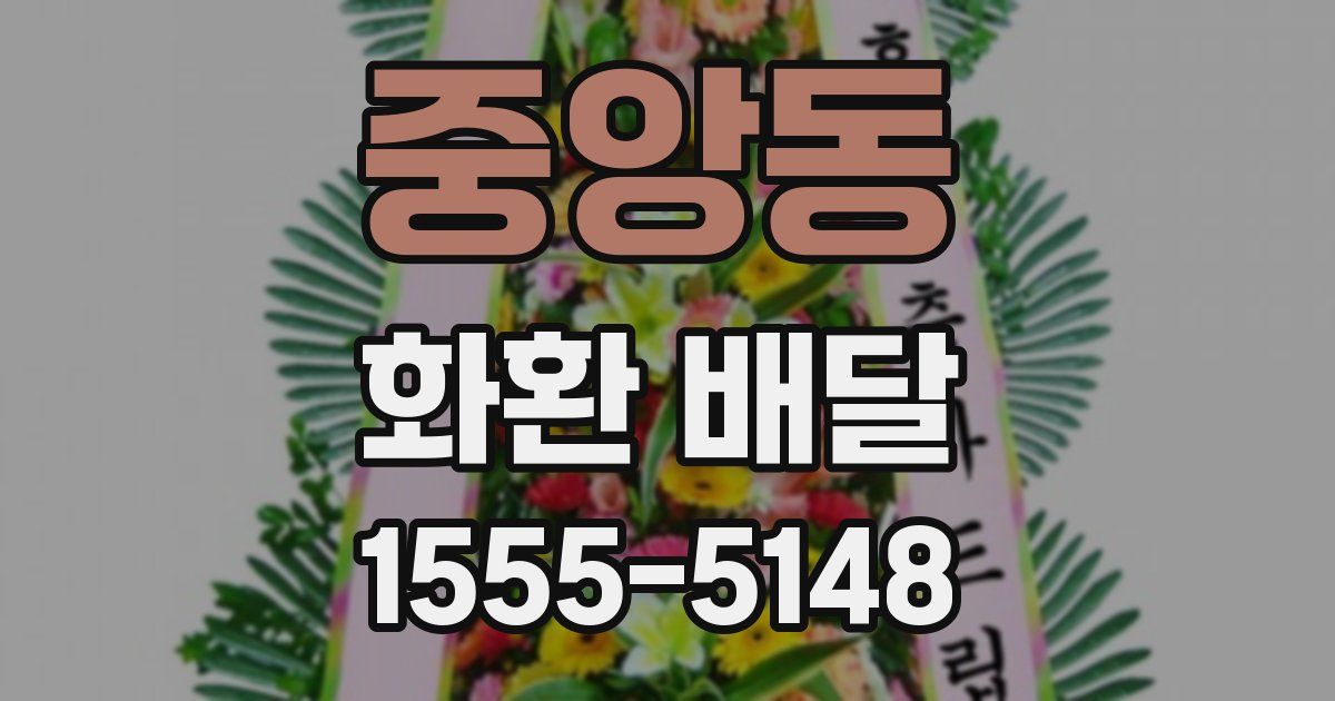 중앙동 화환 배달