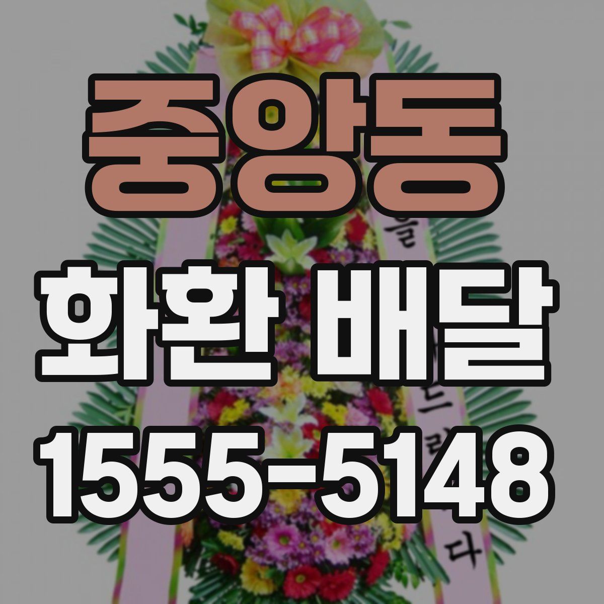 중앙동 화환 배달