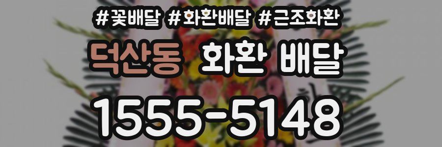 덕산동 화환 배달