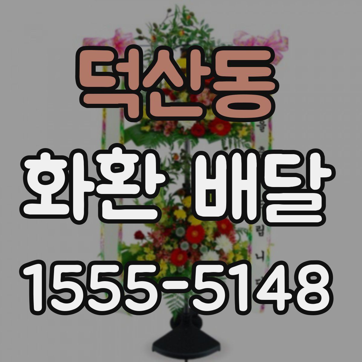 덕산동 화환 배달
