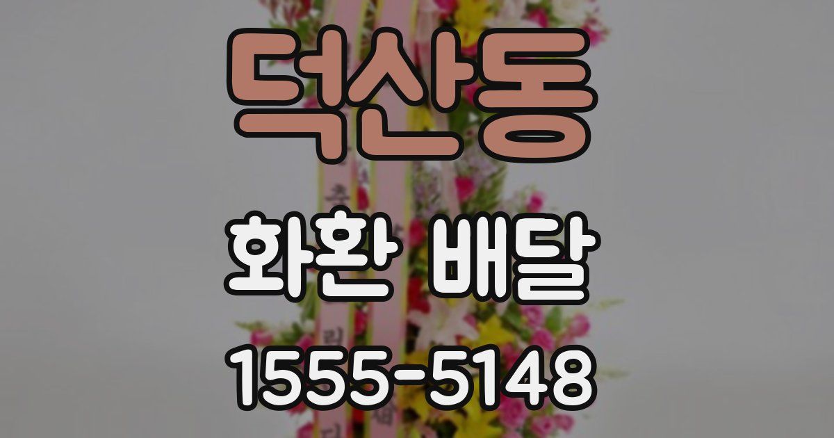덕산동 화환 배달