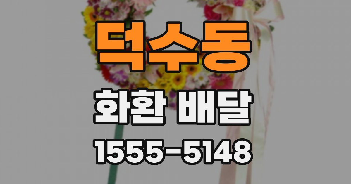덕수동 화환 배달