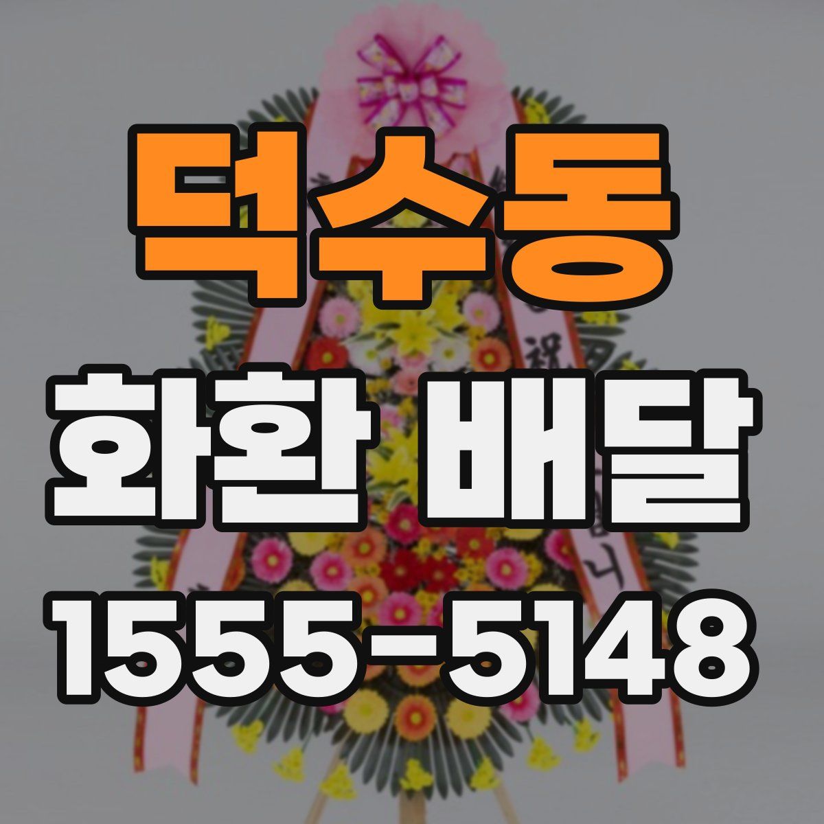 덕수동 화환 배달