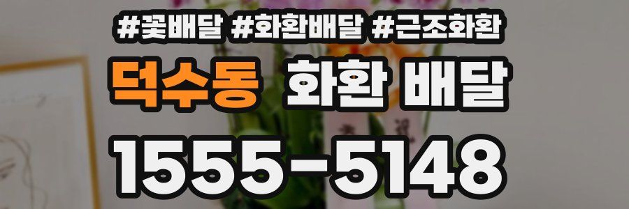 덕수동 화환 배달