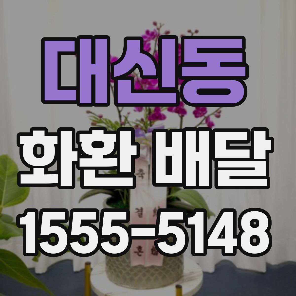 대신동 화환 배달