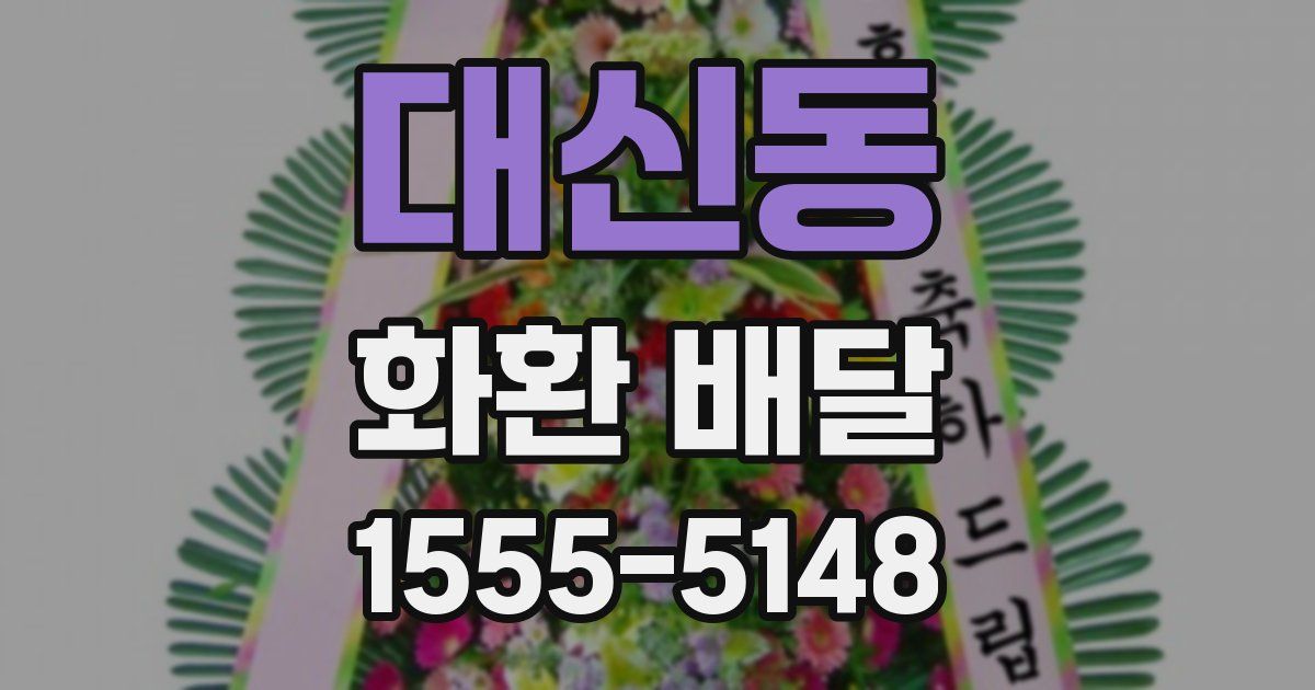 대신동 화환 배달
