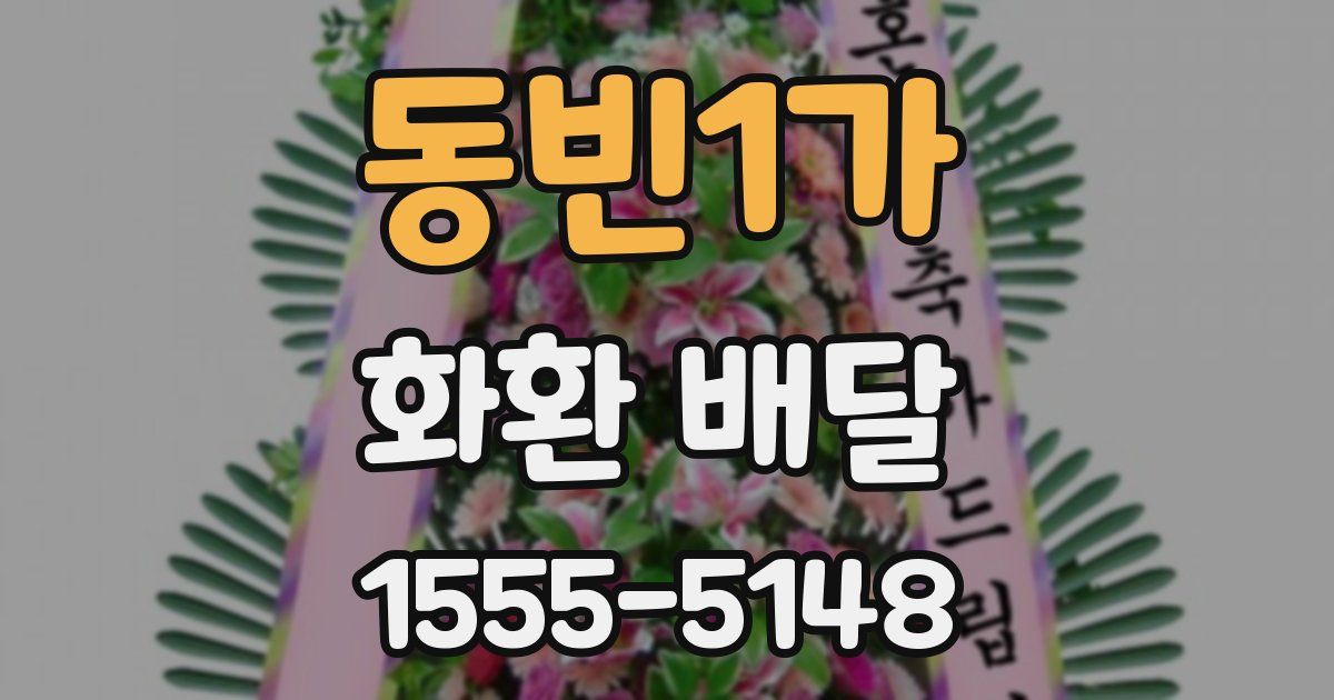 동빈1가 화환 배달