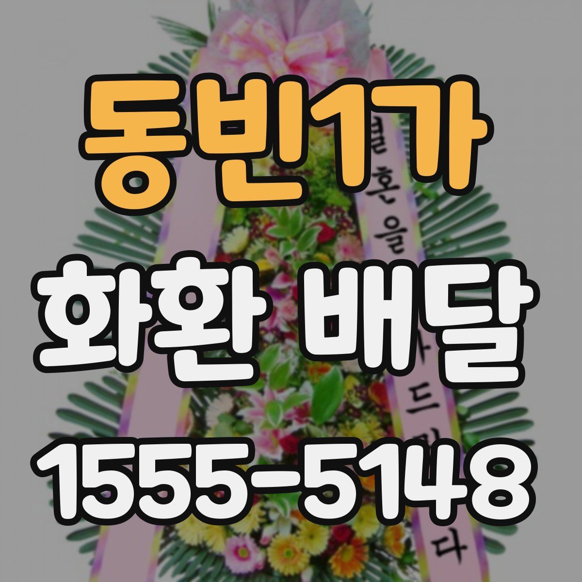 동빈1가 화환 배달