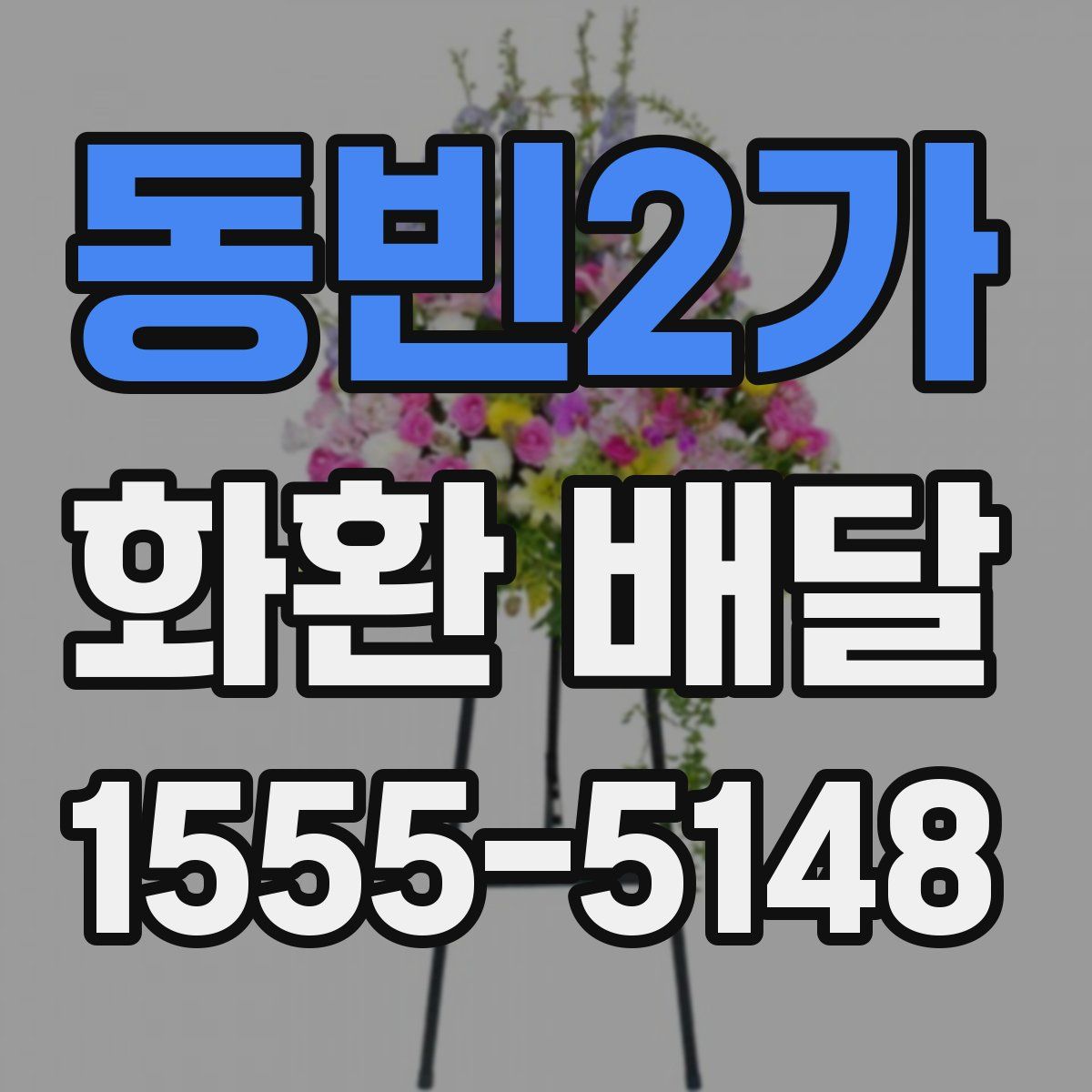 동빈2가 화환 배달