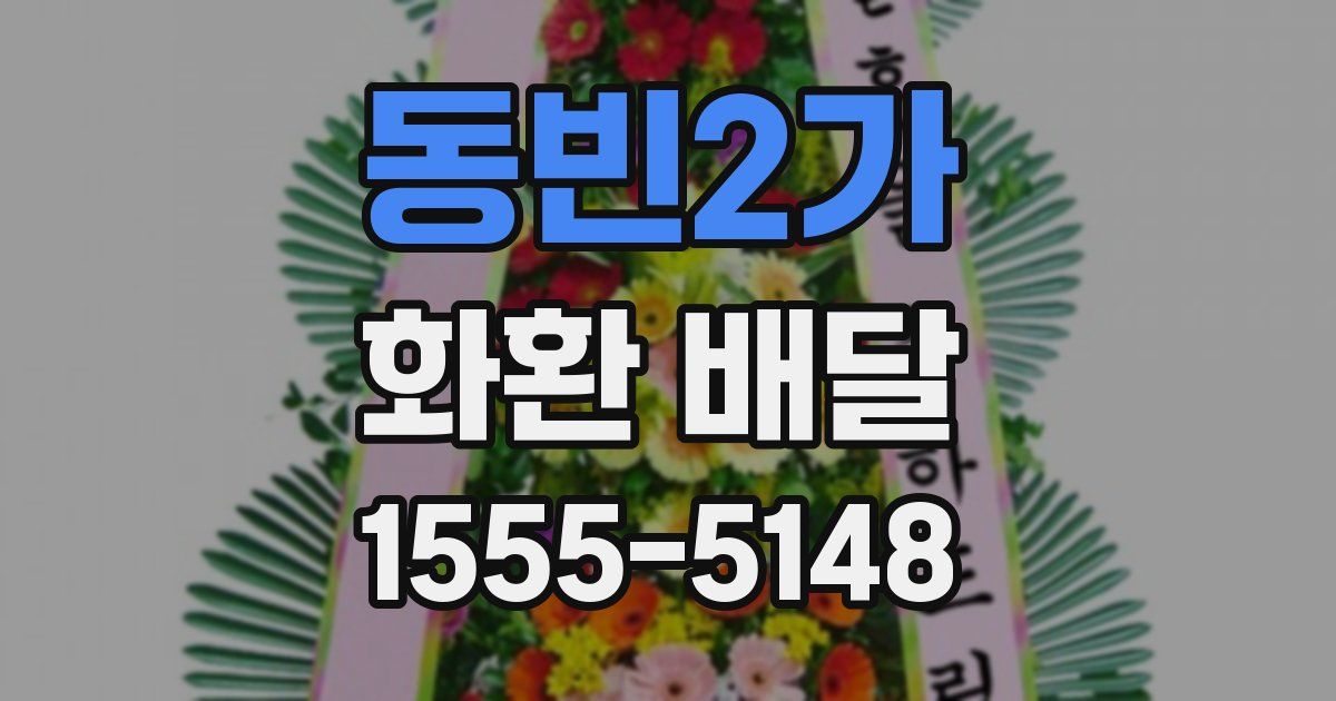 동빈2가 화환 배달