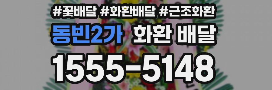 동빈2가 화환 배달