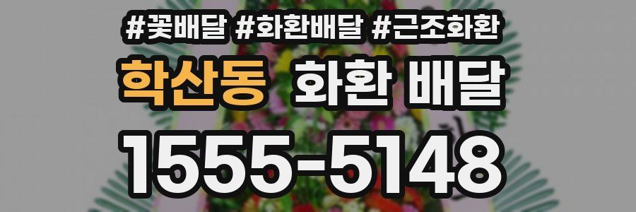 학산동 화환 배달