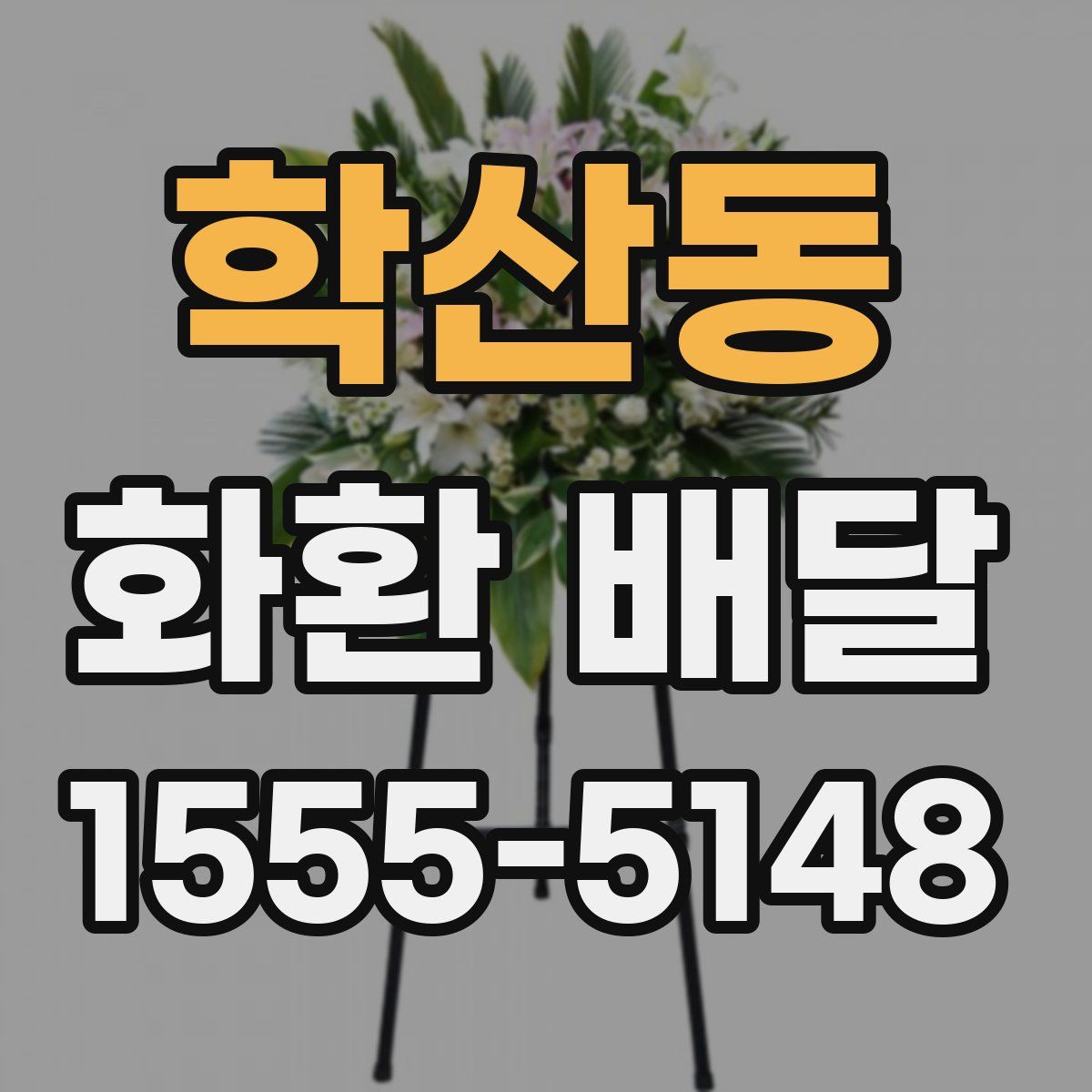 학산동 화환 배달