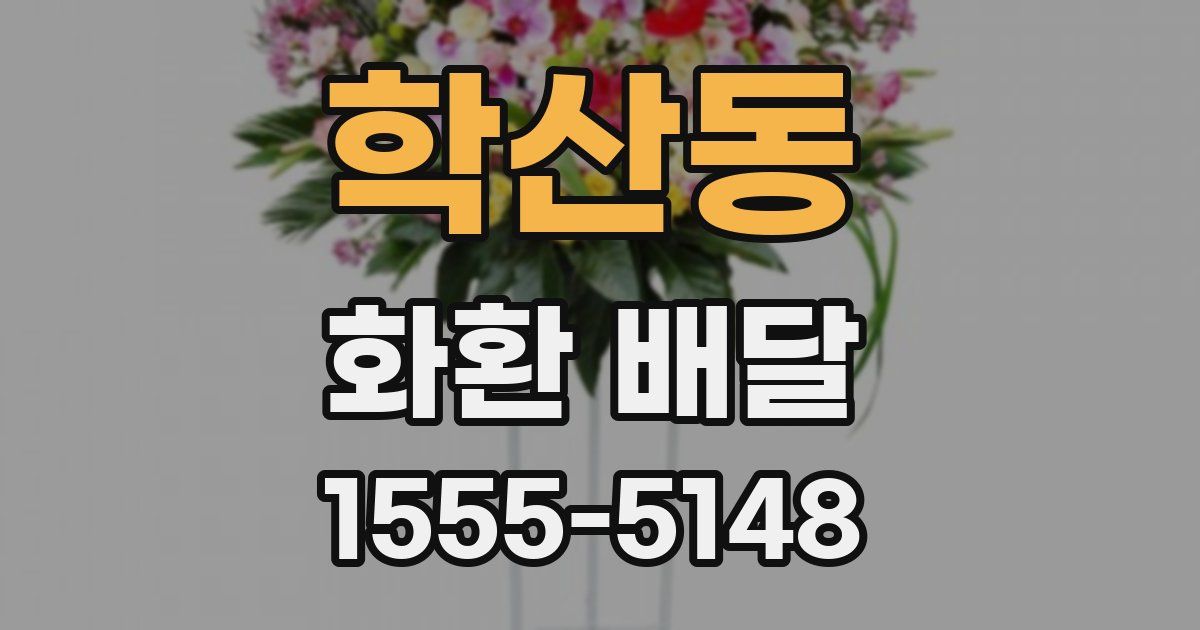 학산동 화환 배달