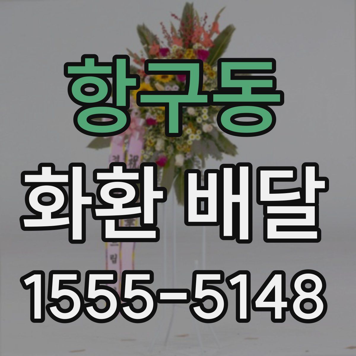 항구동 화환 배달