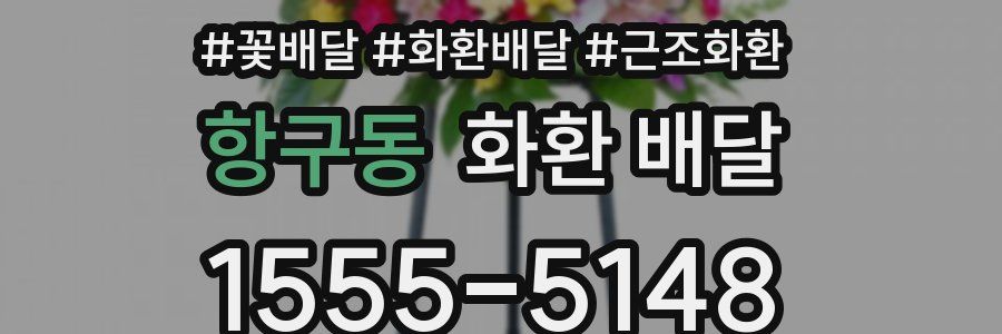 항구동 화환 배달