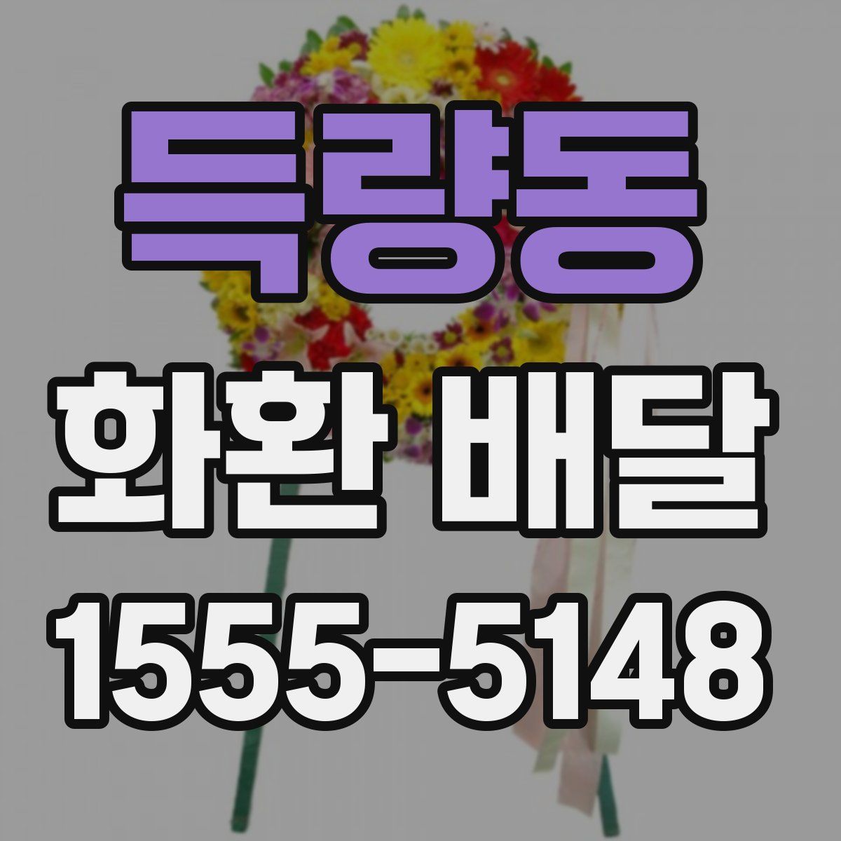 득량동 화환 배달