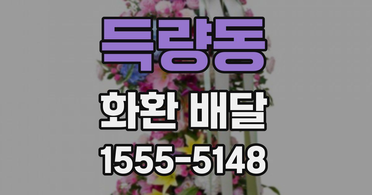 득량동 화환 배달