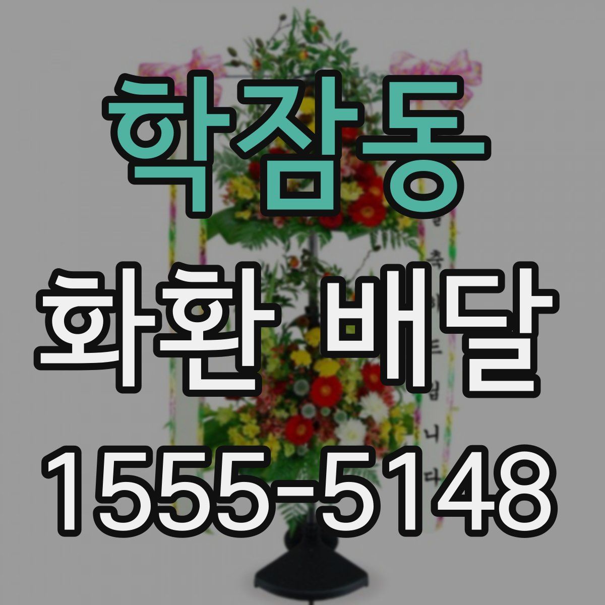 학잠동 화환 배달