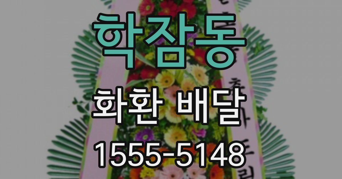 학잠동 화환 배달
