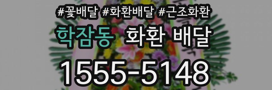 학잠동 화환 배달