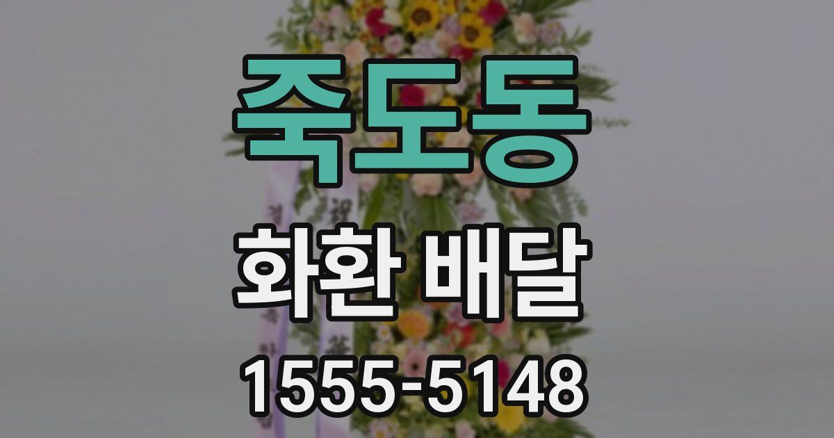 죽도동 화환 배달