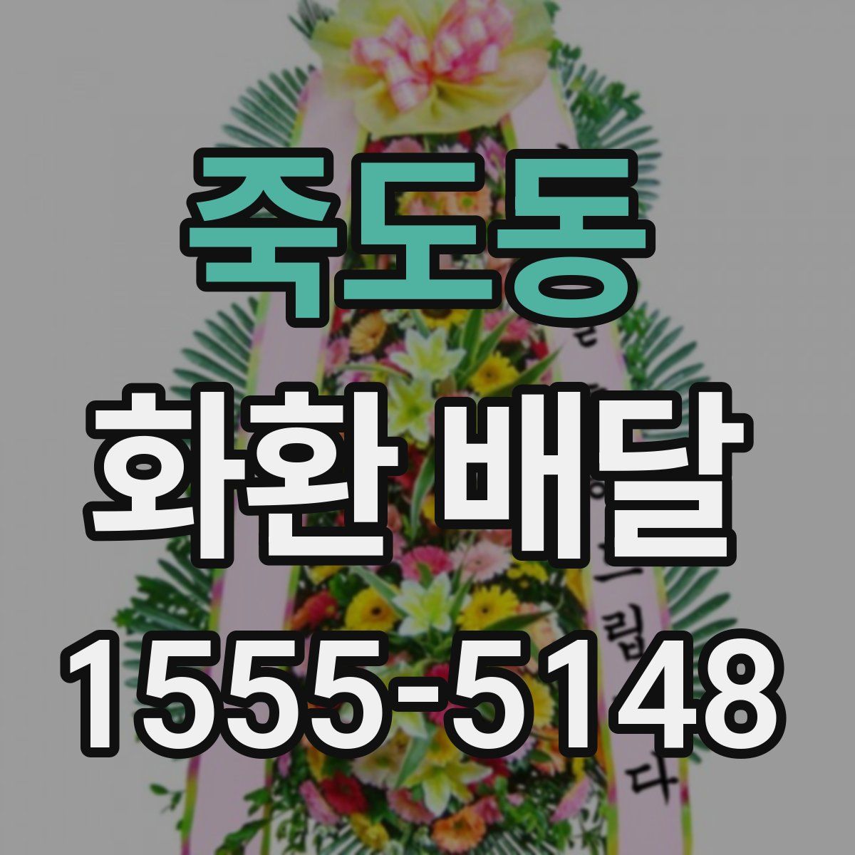 죽도동 화환 배달