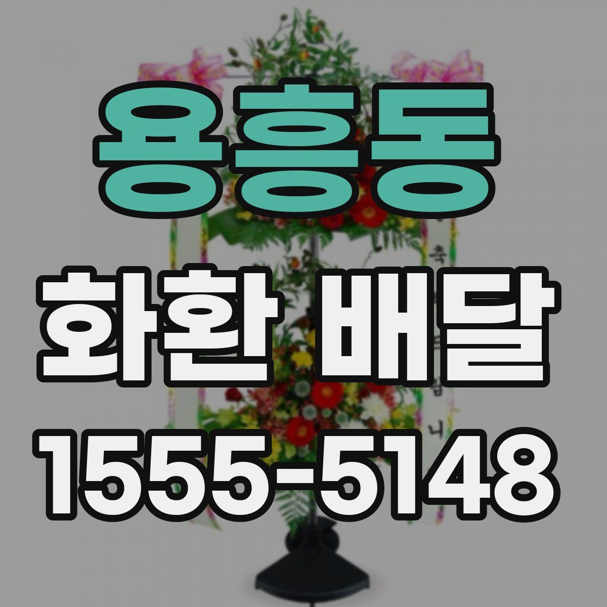 용흥동 화환 배달