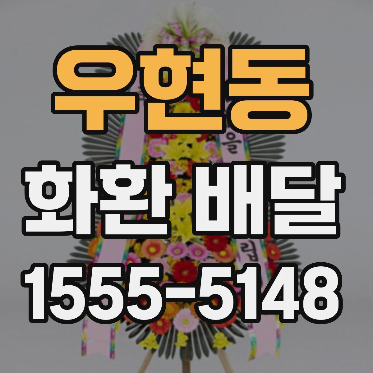 우현동 화환 배달