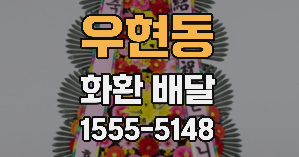 우현동 화환 배달