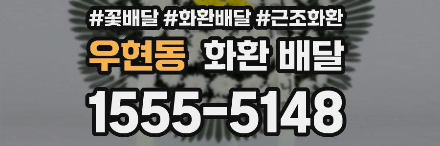 우현동 화환 배달