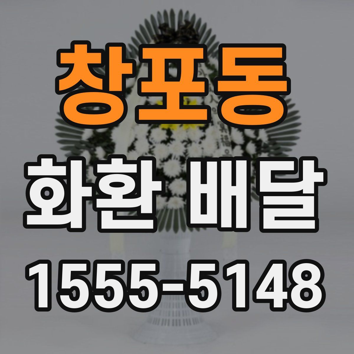 창포동 화환 배달