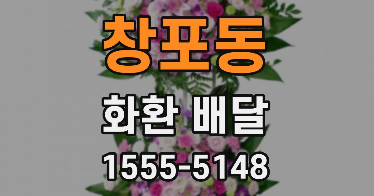 창포동 화환 배달