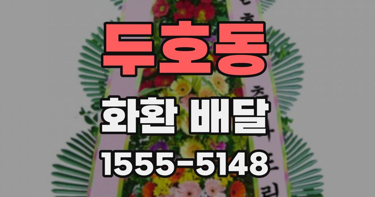 두호동 화환 배달