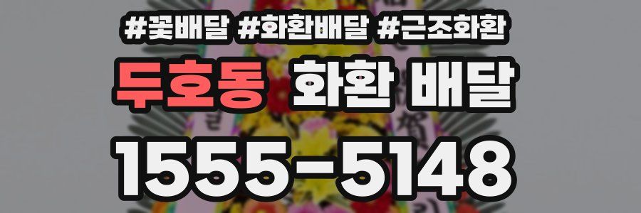 두호동 화환 배달