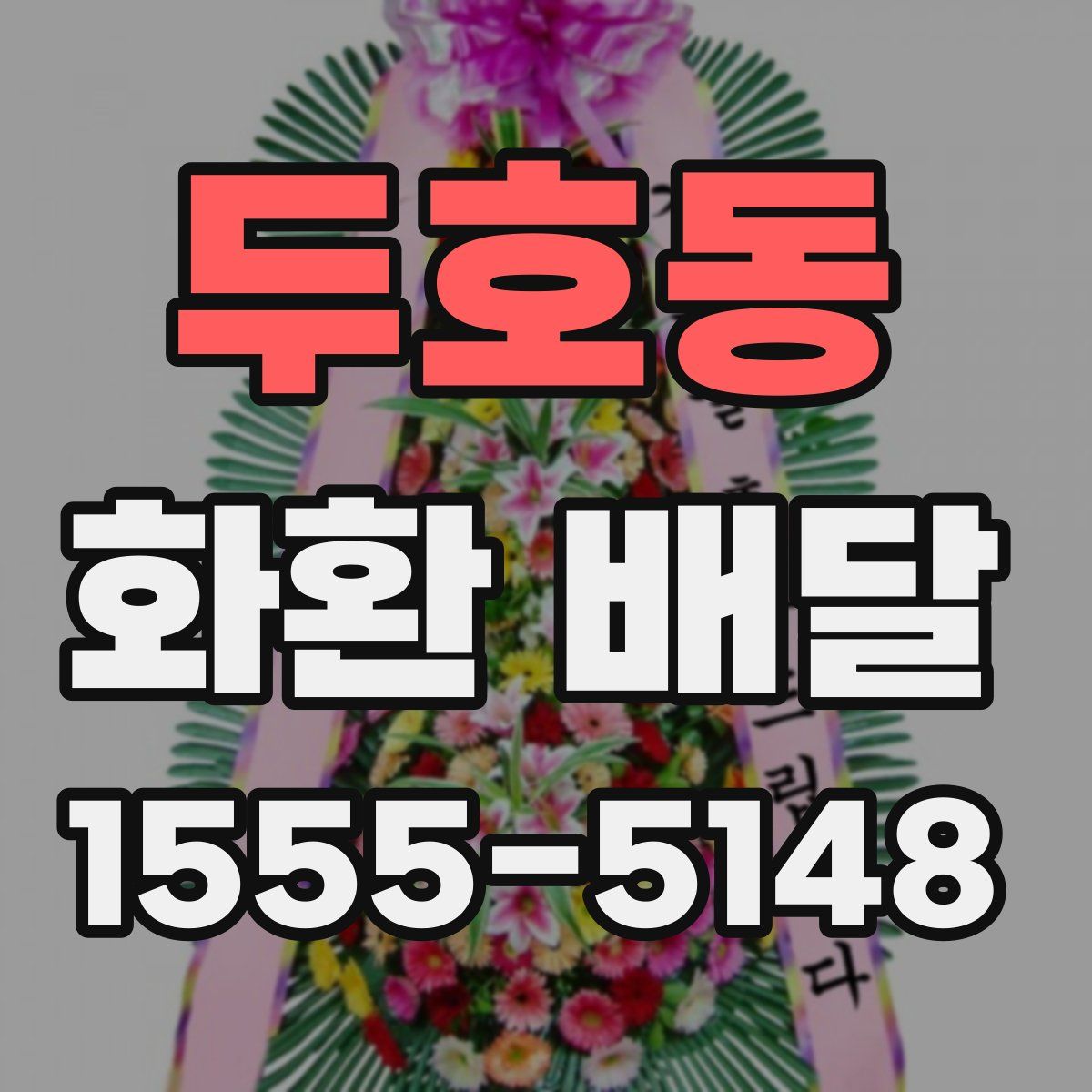 두호동 화환 배달