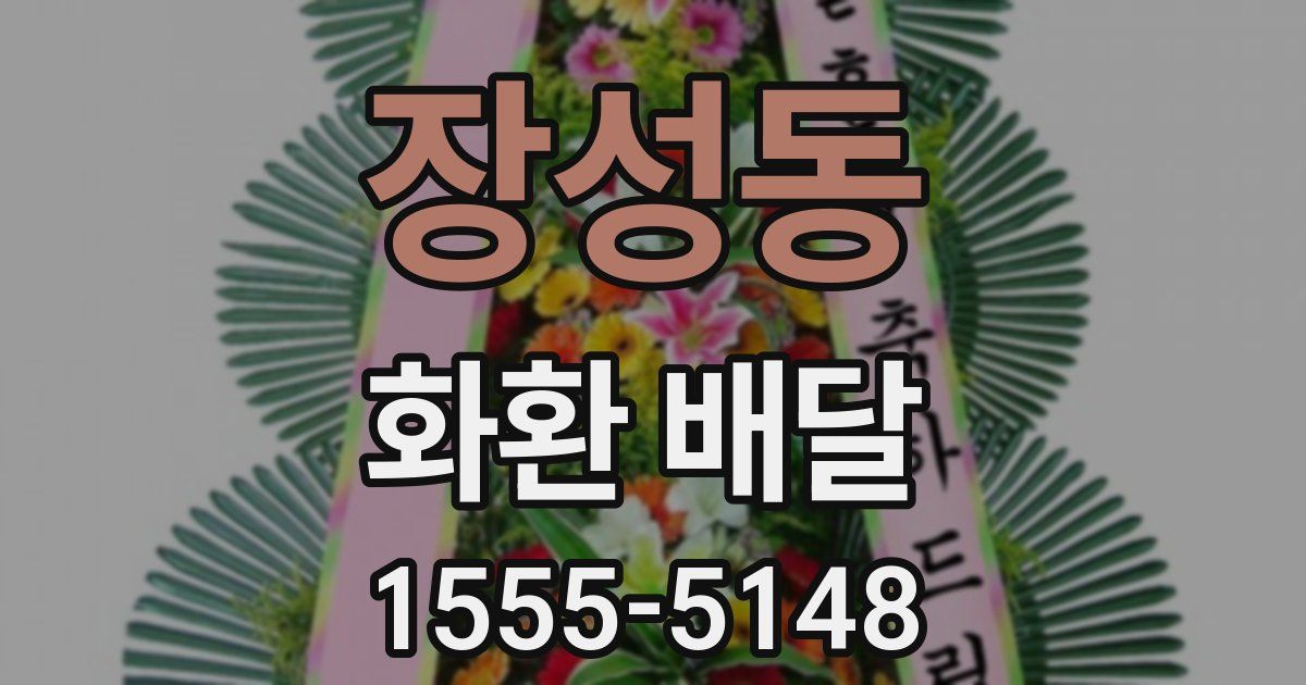 장성동 화환 배달