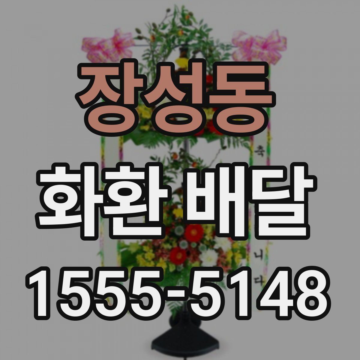 장성동 화환 배달