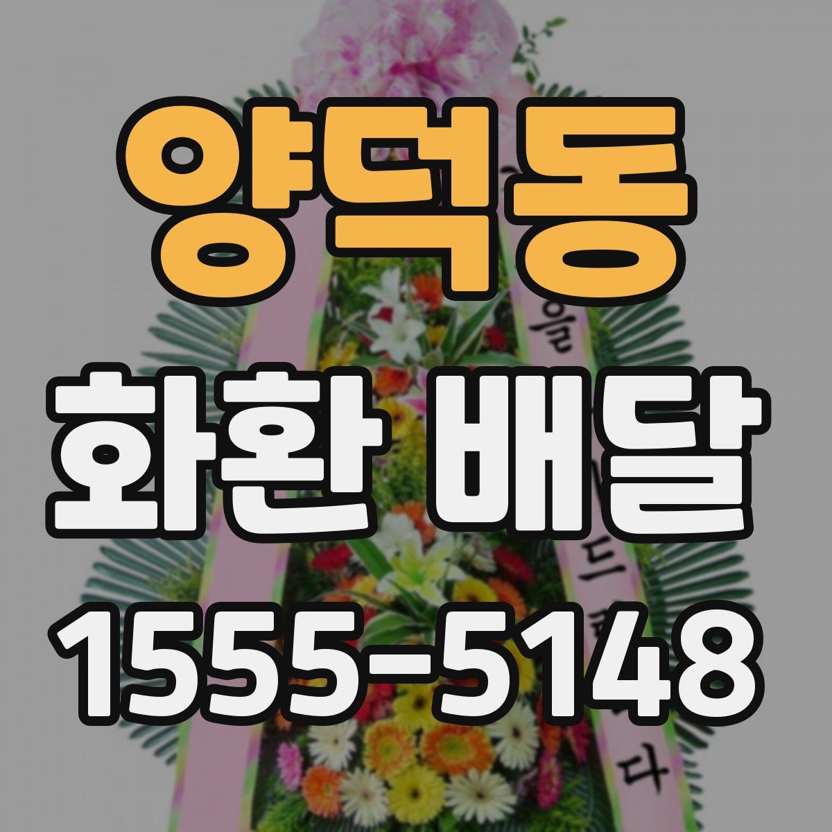 양덕동 화환 배달