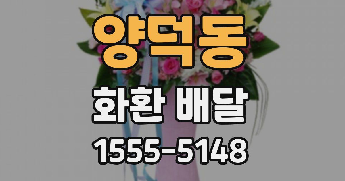 양덕동 화환 배달