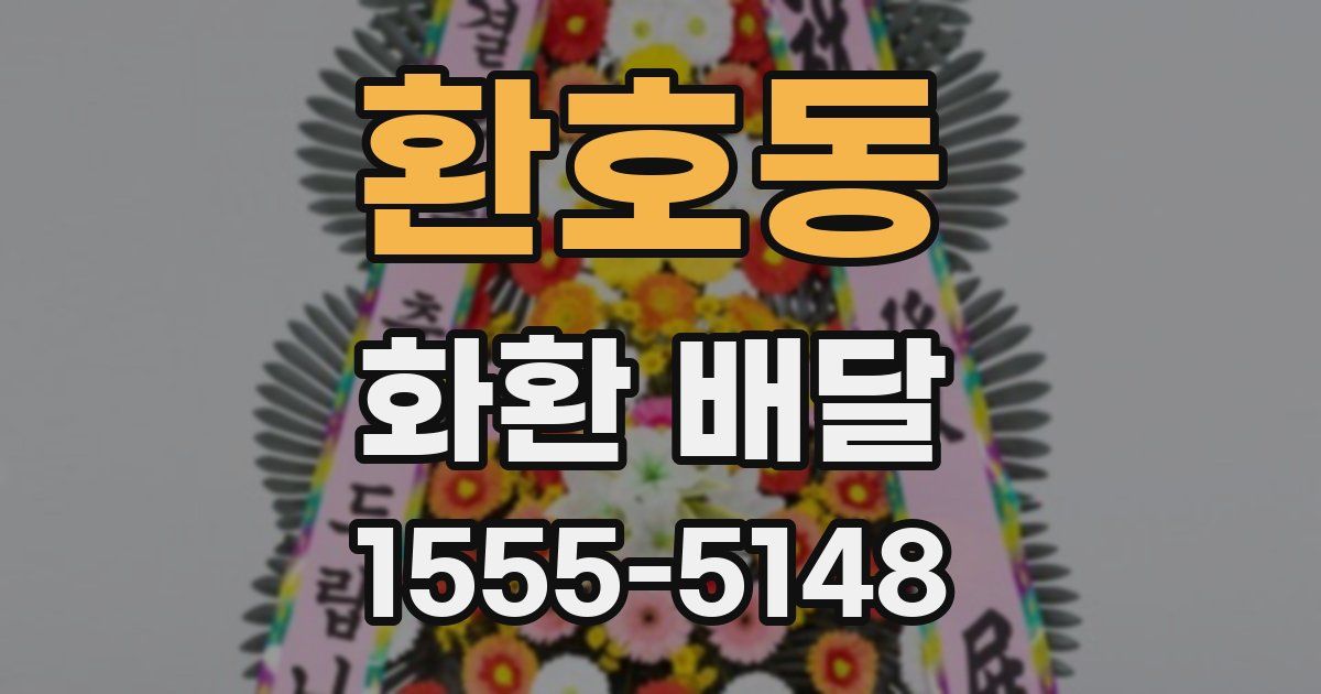 환호동 화환 배달