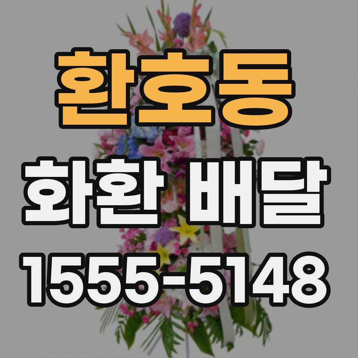 환호동 화환 배달