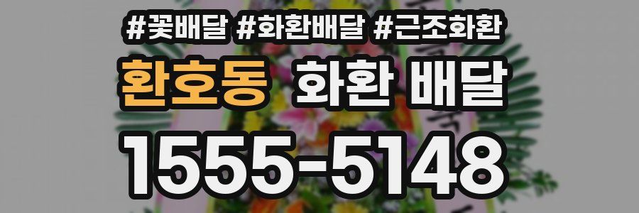 환호동 화환 배달