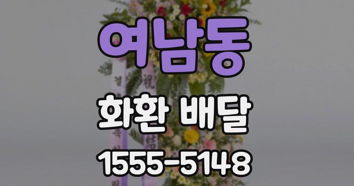 여남동 화환 배달