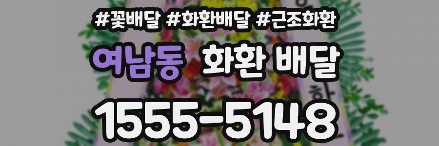 여남동 화환 배달