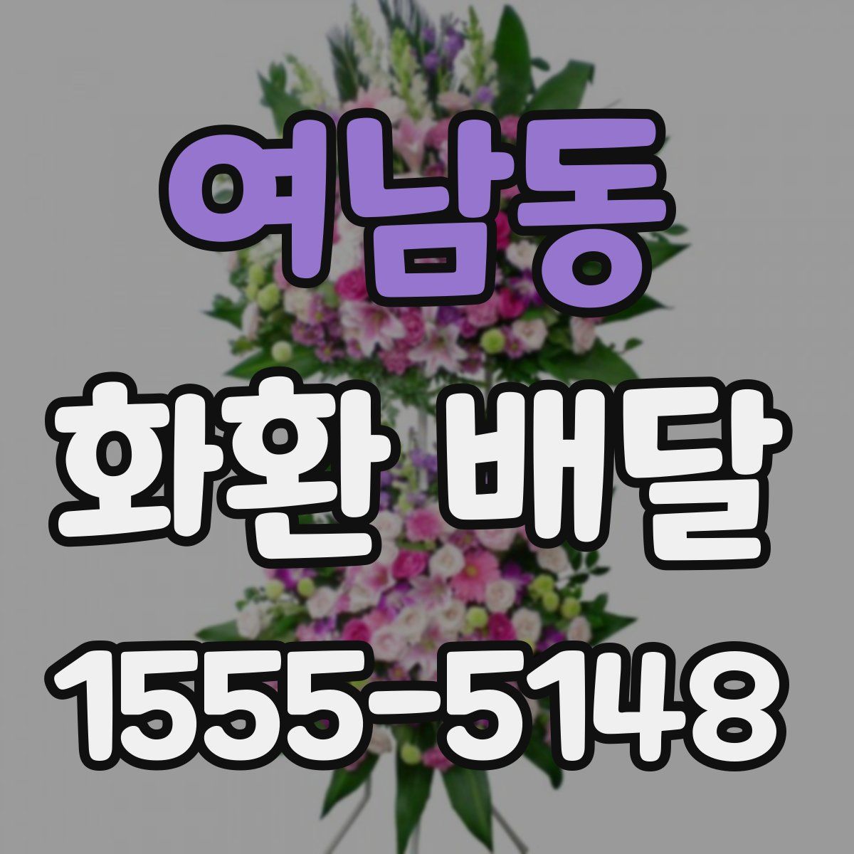 여남동 화환 배달