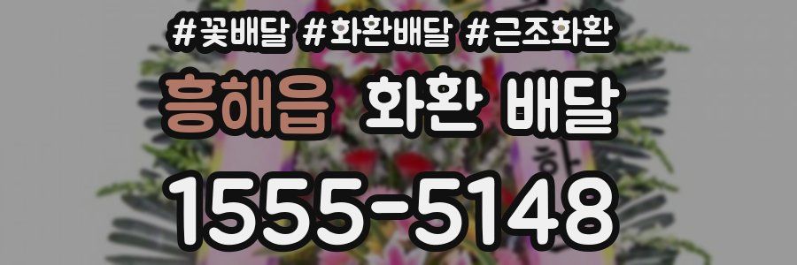 흥해읍 화환 배달