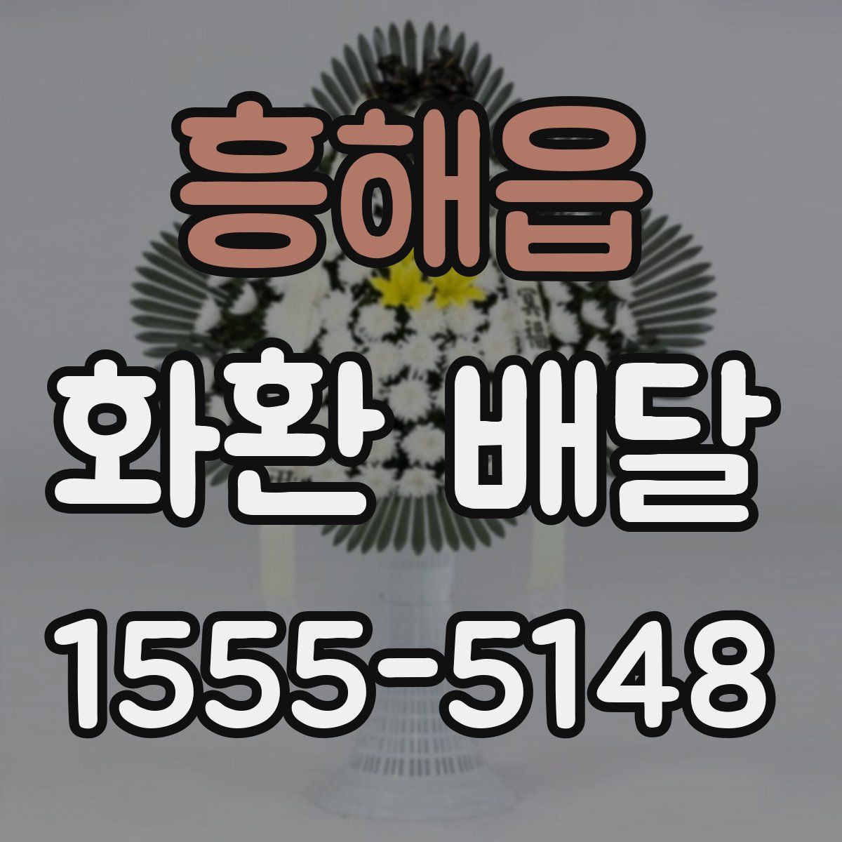 흥해읍 화환 배달