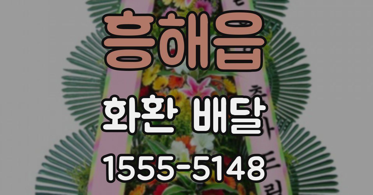 흥해읍 화환 배달